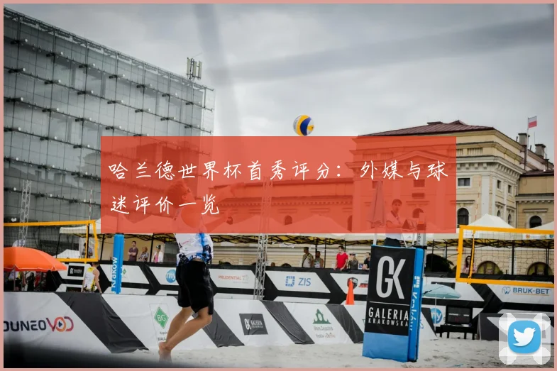哈兰德世界杯首秀评分：外媒与球迷评价一览