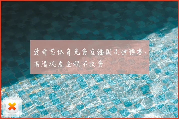 爱奇艺体育免费直播国足世预赛，高清观看全程不收费