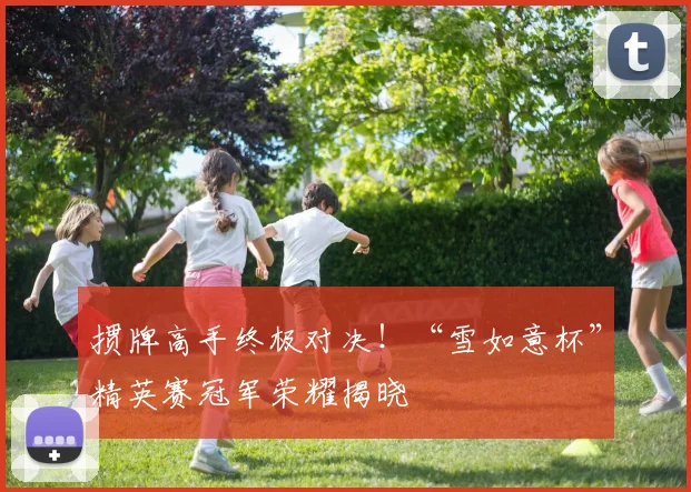 掼牌高手终极对决！“雪如意杯”精英赛冠军荣耀揭晓