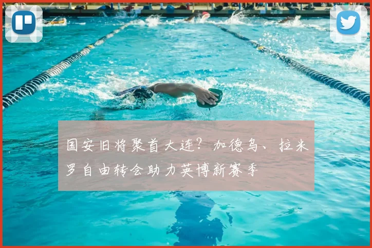 国安旧将聚首大连？加德乌、拉米罗自由转会助力英博新赛季