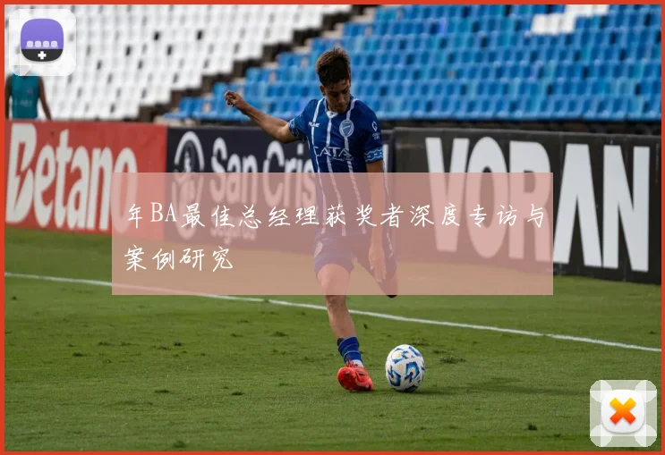 年BA最佳总经理获奖者深度专访与案例研究