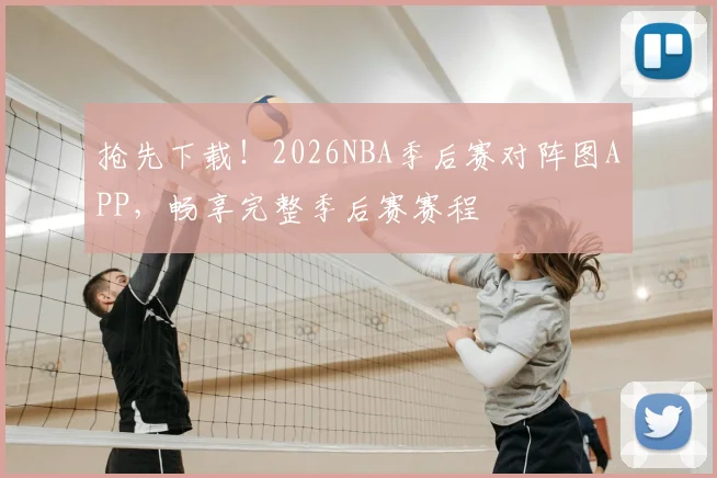 抢先下载！2026NBA季后赛对阵图APP，畅享完整季后赛赛程