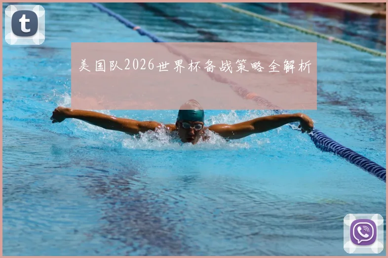 美国队2026世界杯备战策略全解析