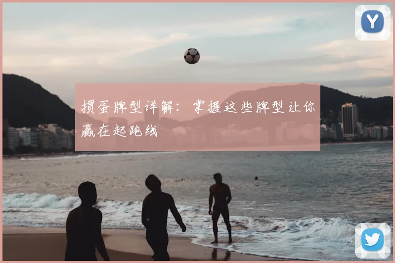 掼蛋牌型详解：掌握这些牌型让你赢在起跑线
