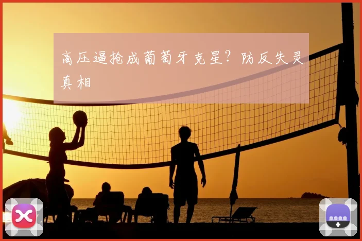 高压逼抢成葡萄牙克星?防反失灵真相