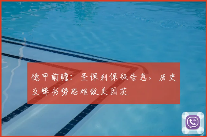 德甲前瞻:圣保利保级告急,历史交锋劣势恐难敌美因茨