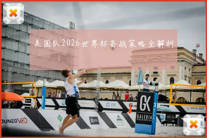 美国队2026世界杯备战策略全解析