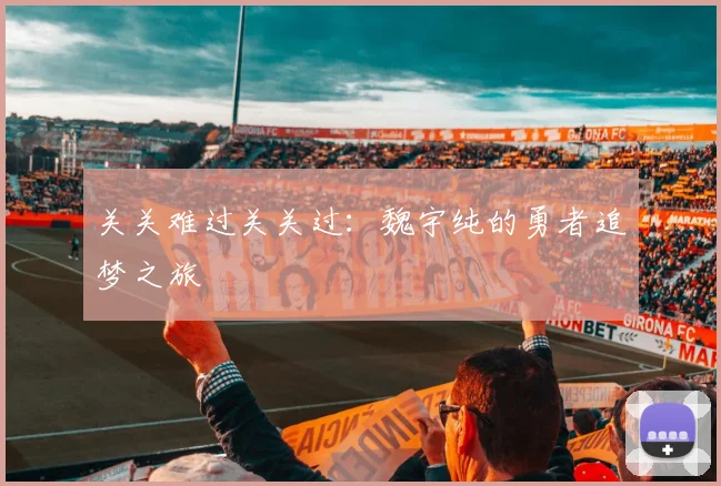 关关难过关关过：魏宇纯的勇者追梦之旅