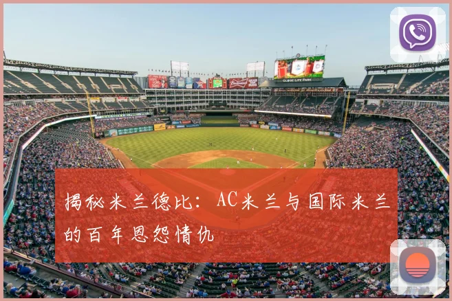 揭秘米兰德比：AC米兰与国际米兰的百年恩怨情仇