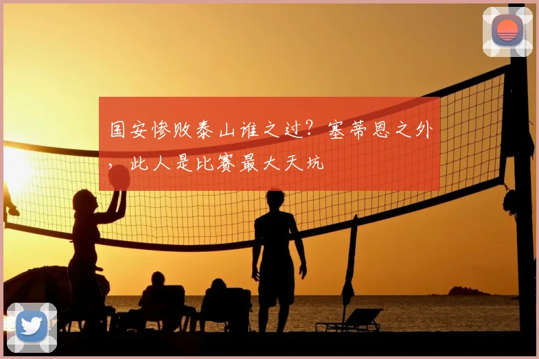 国安惨败泰山谁之过？塞蒂恩之外，此人是比赛最大天坑