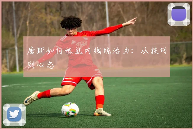 唐斯如何练就内线统治力:从技巧到心态