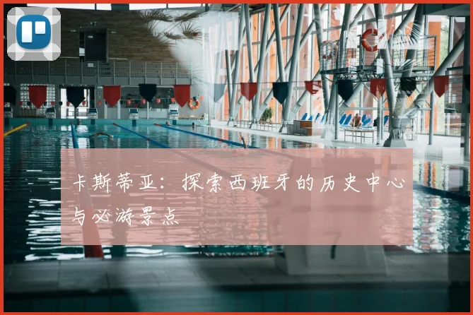 卡斯蒂亚：探索西班牙的历史中心与必游景点