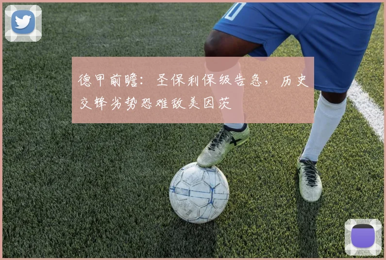 德甲前瞻:圣保利保级告急,历史交锋劣势恐难敌美因茨