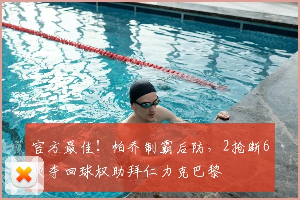 官方最佳！帕乔制霸后防，2抢断6次夺回球权助拜仁力克巴黎